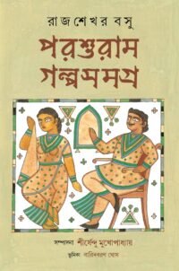 Parashuram Galpa Samagra | Rajsekhar Basu | পরশুরাম গল্প সমগ্র | রাজশেখর বসু