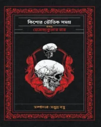 Kishore Bhoutik Samagra Akhanda | Hemendra Kumar Roy