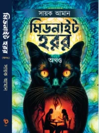 Midnight Horror Akhanda | Sayak Aman | মিডনাইট হরর | সায়ক আমান