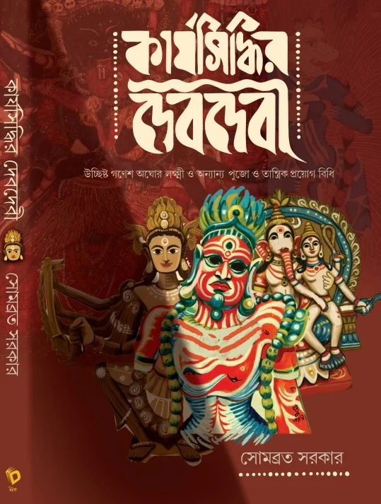 Karjasiddhir Dev Devi | Sombrata Sarkar | কার্যসিদ্ধির দেবদেবী | সোমব্রত সরকার