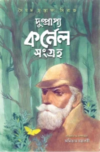 DUSPRAPYO CORNEL SANGRAHA | SAIYAD MUSTAFA SIRAJ | দুষ্প্রাপ্য কর্নেল সংগ্রহ | সৈয়দ মুস্তাফা সিরাজ