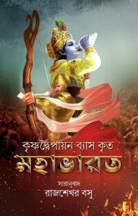 Mahabharat | Deep Prakashan | মহাভারত | দীপ প্রকাশন