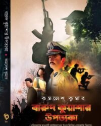 Barud Kuyashar Upatakya  বারুদ কুয়াশার উপত্যকা