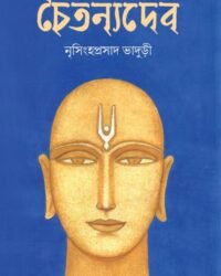 Chaitanyadeb | Nrisingha Prasad Bhaduri | চৈতন্যদেব | নৃসিংহ প্রসাদ ভাদুড়ী