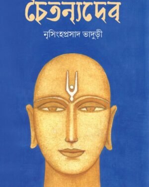 Chaitanyadeb | Nrisingha Prasad Bhaduri | চৈতন্যদেব | নৃসিংহ প্রসাদ ভাদুড়ী