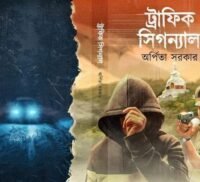 Traffic Signal | Arpita Sarkar | ট্রাফিক সিগন্যাল | অর্পিতা সরকার