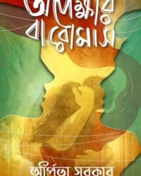 Apekkhar Baromas | Arpita Sarkar | অপেক্ষার বারোমাস | অর্পিতা সরকার