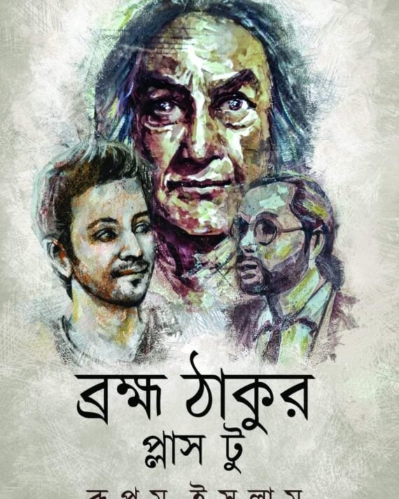 Bramha Thakur Plus Two | Rupam Islam | ব্রহ্ম ঠাকুর প্লাস টু | রূপম ইসলাম