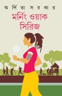 MORNING WALK SERIES | ARPITA SARKAR | মর্নিং ওয়াক সিরিজ | অর্পিতা সরকার