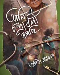 AMI CHANDRABALI BOLCHI | ARPITA SARKAR | আমি চন্দ্রাবলী বলছি | অর্পিতা সরকার