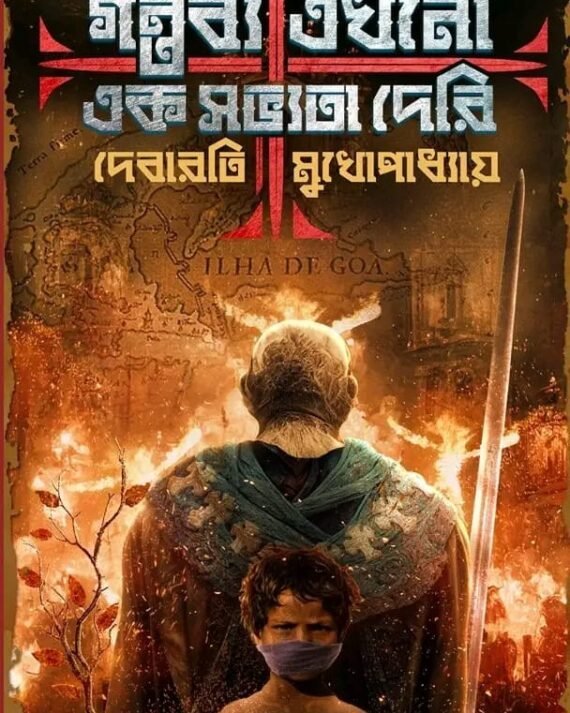 Gantabya Ekhono Ek Sabhyata Deri | Debarati Mukhopadhyay | Rudra-Priyam Series