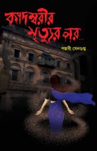 Kadambarir Mrityur Por | Pallabi Sengupta | কাদম্বরীর মৃত্যুুর পর  | পল্লবী সেনগুপ্ত