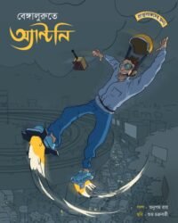 Bengalurute Antony | Anupam Roy | বেঙ্গালুরুতে অ্যান্টনি | অনুপম রায়