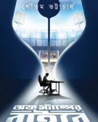 Off Stumper Baire | Gautam Bhattacharya | অফ স্টাম্পার বাইরে | গৌতম ভট্টাচার্য