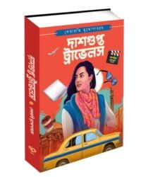 Dasgupta Travels | Debarati Mukhopadhyay | দাশগুপ্ত ট্রাভেলস | দেবারতি মুখোপাধ্যায়