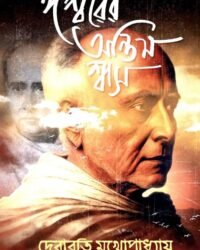 Ishwarer Antim Swash | Debarati Mukhopadhyay | ঈশ্বরের অন্তিম শ্বাস | দেবারতি মুখোপাধ্যায়