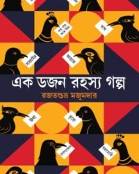 Ek Dozen Rahasya Galpa | Rajatsubhra Majumdar | এক ডজন রহস্য গল্প | রজতশুভ্র মজুমদার