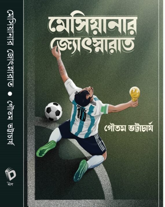 Messianar Jyotsnarat | Gautam Bhattacharya | মেসিয়ানার জ্যোৎস্নারাত | গৌতম ভট্টাচার্য