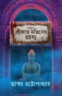 Srikanta Manjiler Rahasya | Bhaswar Chattopadhyay | শ্রীকান্ত মঞ্জিলের রহস্য | ভাস্বর চট্টোপাধ্যায়