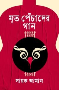 Mrito Pechader Gaan | Sayak Aman | মৃত পেঁচাদের গান | সায়ক আমান