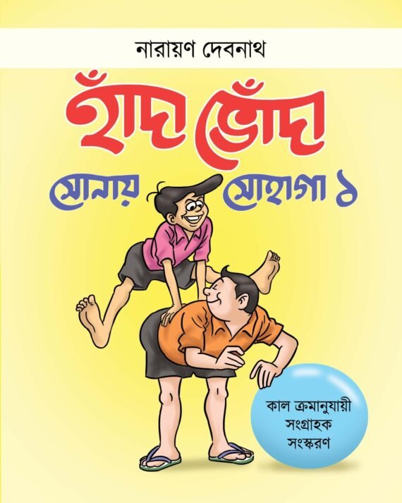 Handa Bhonda Sonay Sohaga Vol. 1 | Narayan Debnath | হাঁদা ভোঁদা সোনায় সোহাগা খণ্ড ১ | নারায়ণ দেবনাথ
