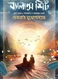 Balance Sheet | Debarati Mukhopadhyay | ব্যালান্স শিট | দেবারাতি মুখোপাধ্যায়