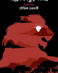 Niren Bhaduri Samagra Vol. 2 | Souvik Chakraborty | নীরেন ভাদুড়ি সমগ্র খণ্ড ২ | সৌভিক চক্রবর্তী
