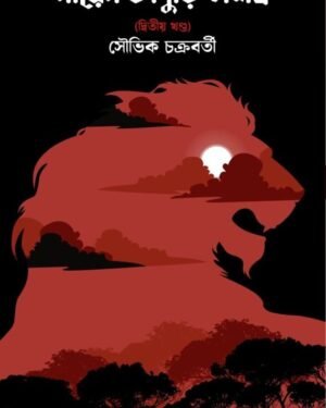 Niren Bhaduri Samagra Vol. 2 | Souvik Chakraborty | নীরেন ভাদুড়ি সমগ্র খণ্ড ২ | সৌভিক চক্রবর্তী