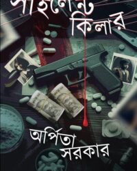 Silent Killer | Arpita Sarkar | সাইলেন্ট কিলার | অর্পিতা সরকার