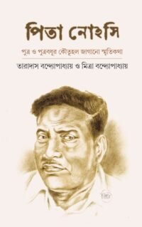 Pita Nohasi | Taradash Bandopadhyay And Mitra Bandopadhyay | পিতা নোহসি | তারাদাস বন্দ্যোপাধ্যায়