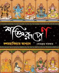 Shaktirupen : Dash Mahabidyar Akhyan | Sombrata Sarkar