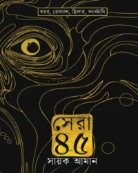 Sera 45 | Sayak Aman | সেরা ৪৫ । সায়ক আমান