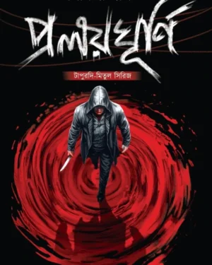 Pralayghurni : Tapurdi-Mitul Series | Somja Das | প্রলয়ঘূর্ণি : টাপুরদি-মিতুল সিরিজ | সোমজা দাস