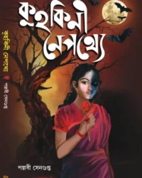 Kuhakini Nepothey | Pallabi Sengupta | কুহকিনী নেপথ্যে | পল্লবী সেনগুপ্ত