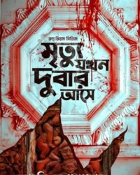 Mrityu Jakhan Dubar Ase – Rudra Priyam Series | Debarati Mukhopadhyay || মৃত্যু যখন দুবার আসে – রুদ্র প্রিয়ম সিরিজ | দেবারতি মুখোপাধ্যায়