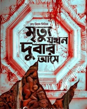 Mrityu Jakhan Dubar Ase – Rudra Priyam Series | Debarati Mukhopadhyay || মৃত্যু যখন দুবার আসে – রুদ্র প্রিয়ম সিরিজ | দেবারতি মুখোপাধ্যায়