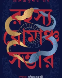 Rahasya Romancho Sambhar | Hemendra kumar Roy | রহস্য রোমাঞ্চ সম্ভার | হেমেন্দ্র কুমার রায়