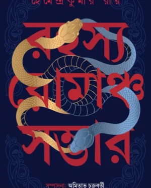 Rahasya Romancho Sambhar | Hemendra kumar Roy | রহস্য রোমাঞ্চ সম্ভার | হেমেন্দ্র কুমার রায়