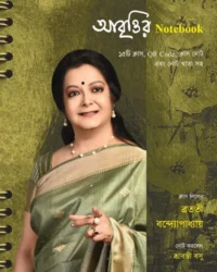 Abrittir Notebook | Bratati Bandyopadhyay | আবৃত্তির নোটবুক | ব্রততী বন্দ্যোপাধ্যায়