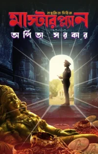 Masterplan (Lagnajita Series ) | Arpita Sarkar | মাস্টারপ্ল্যান (লগ্নজিতা সিরিজ) | অর্পিতা সরকার