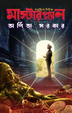 Masterplan (Lagnajita Series ) | Arpita Sarkar | মাস্টারপ্ল্যান (লগ্নজিতা সিরিজ) | অর্পিতা সরকার