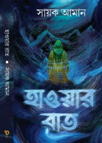 Hawar Raat | Sayak Aman | হাওয়ার রাত | সায়ক আমান