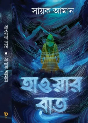 Hawar Raat | Sayak Aman | হাওয়ার রাত | সায়ক আমান