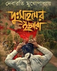 Dusahaser Ijara | Goutam Bhattacharya | Debarati Mukhopadhyay | দু:সাহসের ইজারা | গৌতম ভট্টাচার্য