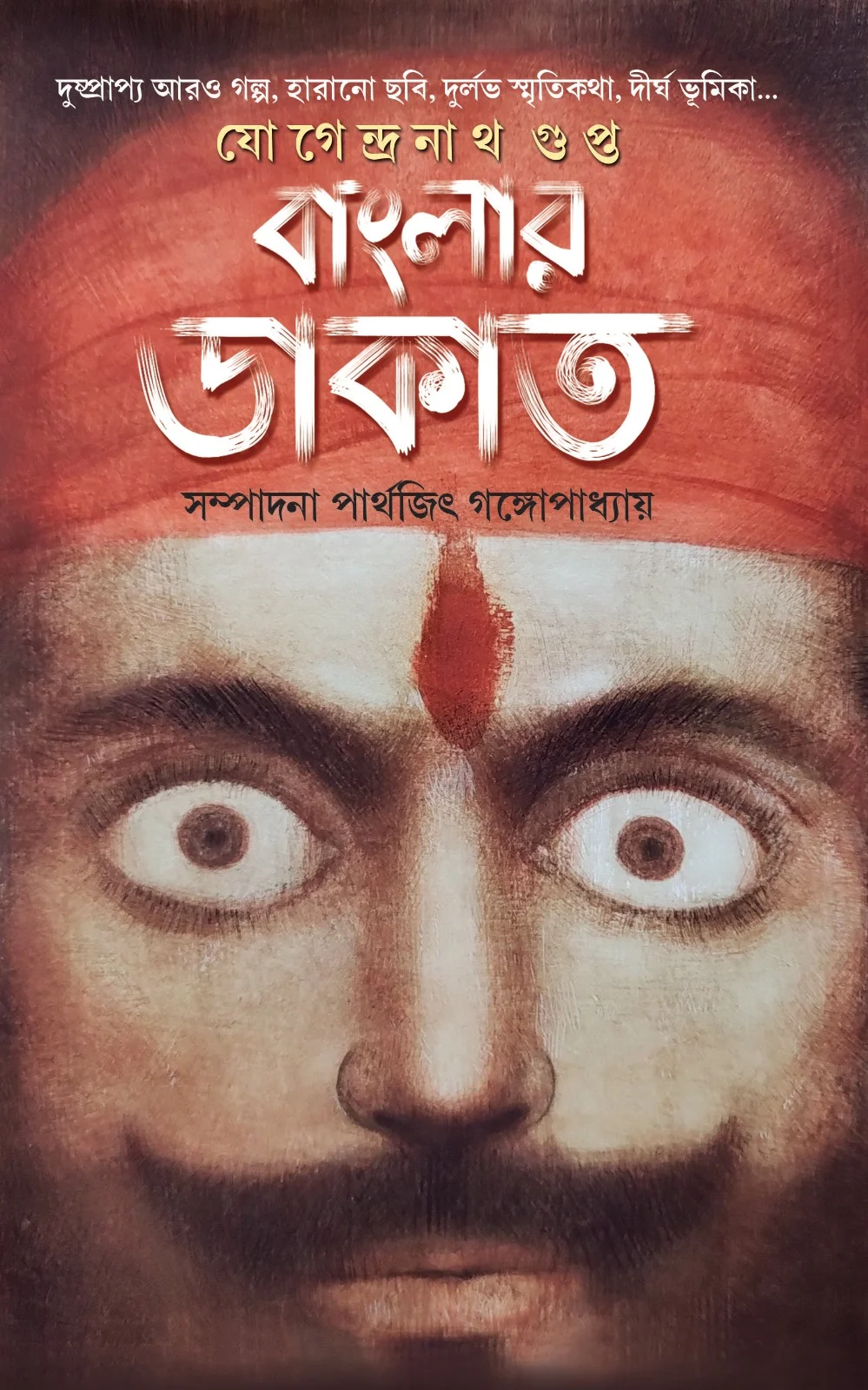 Banglar Dakat | Jogendranath Gupta | বাংলার ডাকাত | যোগেন্দ্রনাথ গুপ্ত