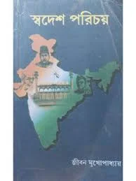 Swadesh Parichay By Jiban Mukhopadhyay