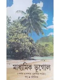 Madhyamik Bhugol By Basu & Moulik