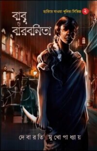 BABU O BARBONITA | DEBARATI MUKHOPADHYAYA | বাবু ও বারবনিতা | দেবারতি মুখোপাধ্যায়