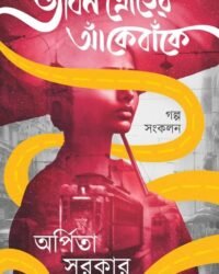 Jiban Shroter Ake Banke | Arpita Sarkar | জীবন স্রোতের আঁকেবাঁকে | অর্পিতা সরকার