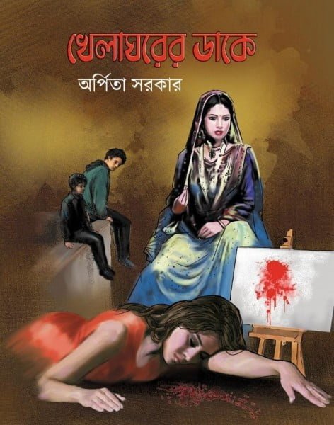 Khelaghorer Dake | Arpita Sarkar | খেলাঘরের ডাকে | অর্পিতা সরকার